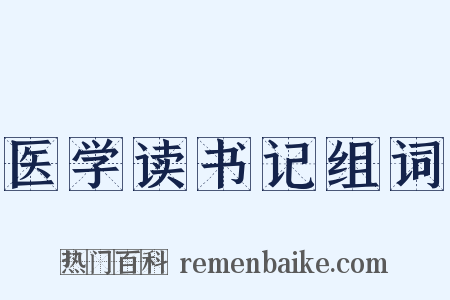 医学读书记组词是什么意思的图片